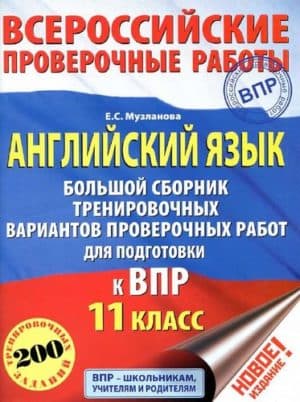 ВПР. Английский язык. 11 класс. 200 заданий. Большой сборник тренировочных вариантов, проверочных работ. Музланова Е.С.