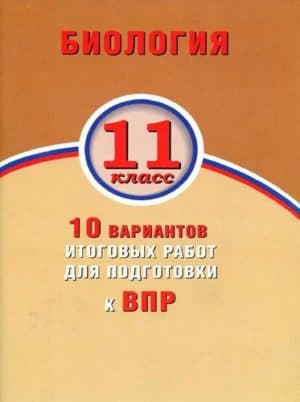 ВПР. Биология. 11 класс. 10 вариантов работ. Банколе А.В., Таранова А.В.