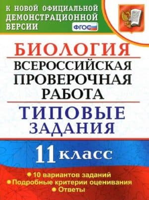 ВПР. Биология. 11 класс. Типовые задания. Ответы. Мазяркина Т.В.