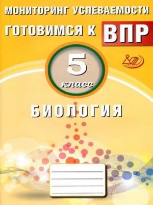 ВПР. Биология. 5 класс. Мониторинг успеваемости. Ответы. Лернер Г.И., Котикова И.В.