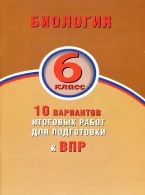 ВПР. Биология. 6 класс. 10 вариантов итоговых работ. Балакина Н.А., Липина С.Н.