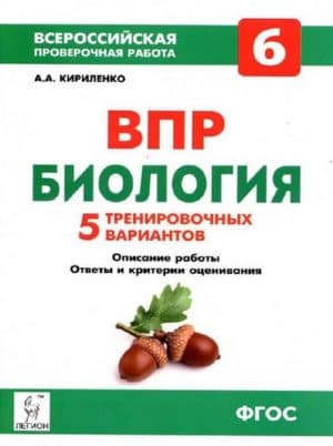 ВПР. Биология. 6 класс. 5 тренировочных вариантов. Кириленко А.А.