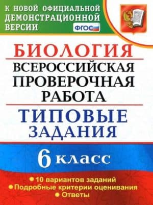 ВПР. Биология. 6 класс. Типовые задания, 10 вариантов. Ответы. Богданов Н.А.