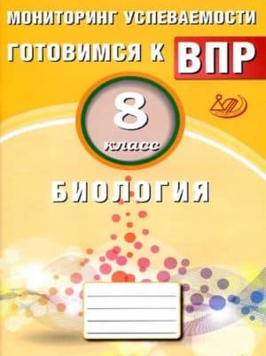 ВПР. Биология. 8 класс. Мониторинг успеваемости. Лернер Г.И.