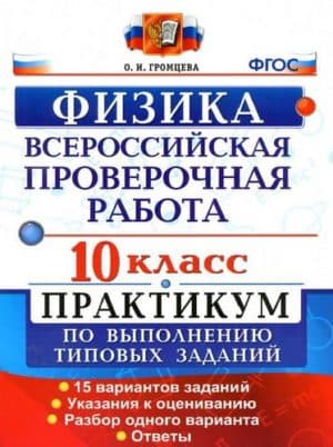 ВПР. Физика. 10 класс. Практикум. Задания. Ответы. Громцева О.И.