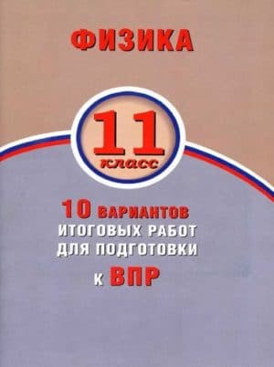 ВПР. Физика. 11 класс. 10 вариантов итоговых работ. Хмельницкая А.Ю.