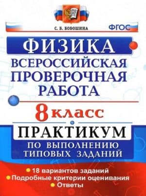 ВПР. Физика. 8 класс. Практикум. 18 вариантов с ответами. Бобошина С.Б.