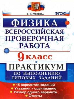 ВПР. Физика. 9 класс. Практикум. 15 вариантов. Ответы. Громцева О.И.