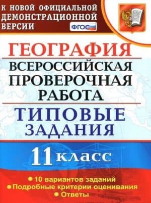 ВПР. География. 11 класс. Типовые задания, 10 вариантов. Ответы. Барабанов В.В.