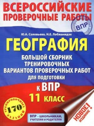 ВПР. География. 11 класс. Большой сборник. 170 заданий. Соловьева Ю.А., Лобжанидзе Н.Е.