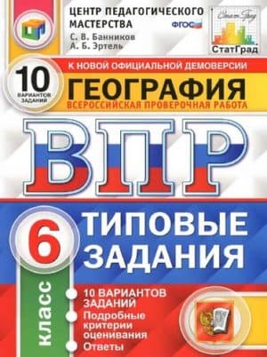 ВПР. География. 6 класс. Типовые задания. 10 вариантов. Ответы. Банников С.В., Эртель А.Б.