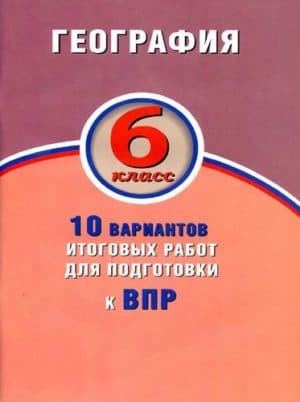 ВПР. География. 6 класс. 10 вариантов итоговых работ. Бургасова Н.Е.