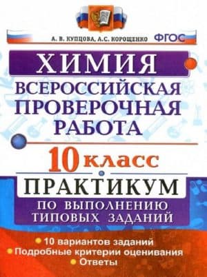 ВПР. Химия. 10 класс. Практикум. Задания. Ответы. Купцова А.В., Корощенко А.С.