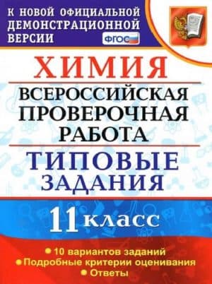 ВПР. Химия. 11 класс. Типовые задания. 10 вариантов. Ответы. Медведев Ю.Н.