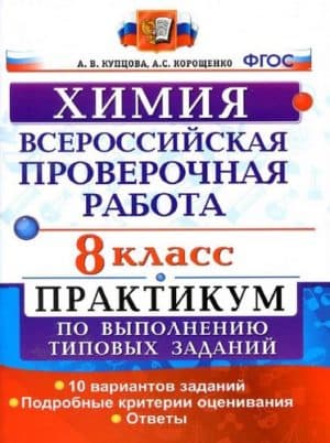 ВПР. Химия. 8 класс. Практикум. 10 вариантов. Купцова А.В., Корощенко А.С.