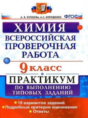 ВПР. Химия. 9 класс. Практикум. 10 вариантов. Ответы. Купцова А.В., Корощенко А.С.