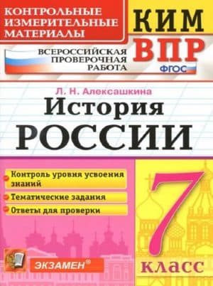 ВПР. История России. 7 класс. КИМ. Ответы. Алексашкина Л.Н.
