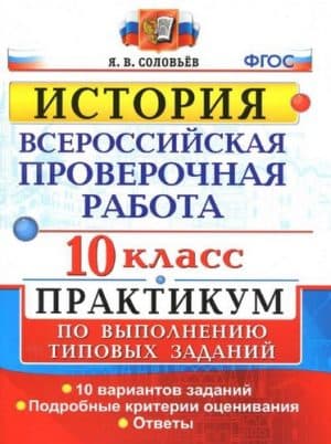 ВПР. История. 10 класс. Практикум. 10 вариантов заданий. Ответы. Соловьёв Я.В.