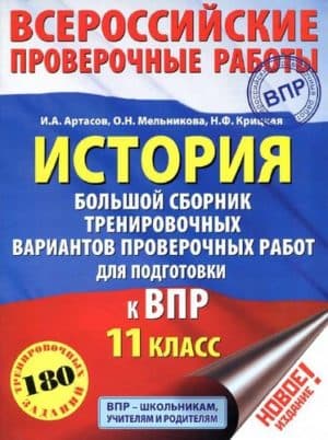 ВПР. История. 11 класс. Большой сборник тренировочных вариантов. Артасов И.А.