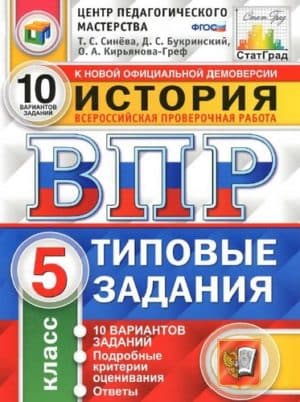 ВПР. История. 5 класс. 10 вариантов заданий. Ответы. Синёва Т.С.