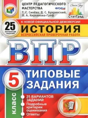ВПР. История. 5 класс. 25 вариантов заданий. Ответы. Синёва Т.С.