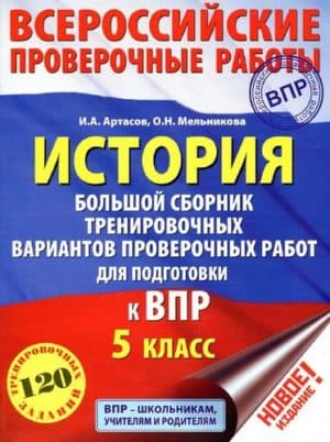 ВПР. История. 5 класс. Большой сборник тренировочных вариантов. 120 заданий. Артасов И.А., Мельникова О.Н.