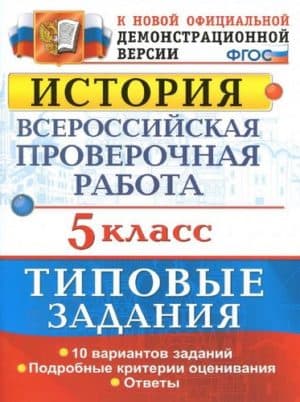 ВПР. История. 5 класс. Типовые задания. 10 вариантов. Ответы. Гевуркова Е.А.