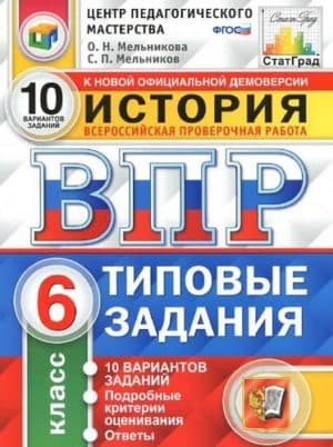 ВПР. История. 6 класс. Типовые задания. 10 вариантов. Ответы. Мельникова О.Н.