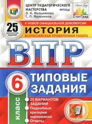 ВПР. История. 6 класс. Типовые задания. 25 вариантов. Ответы. Мельникова О.Н., Мельников С.П.