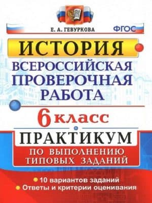 ВПР. История. 6 класс. Практикум. 10 вариантов. Гевуркова Е.А.
