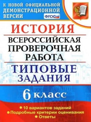 ВПР. История. 6 класс. Типовые задания, 10 вариантов. Ответы. Гевуркова Е.А.