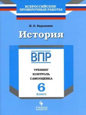 ВПР. История. 6 класс. Тренинг, контроль, самооценка. Барыкина И.Е.
