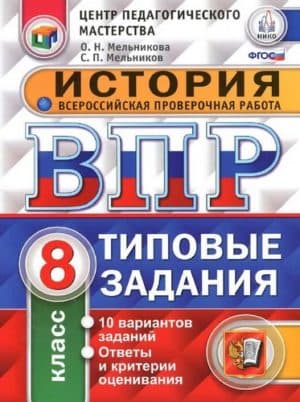 ВПР. История. 8 класс. Типовые задания. Ответы. Мельникова О.Н., Мельников С.П.