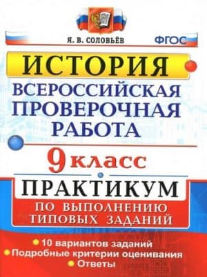 ВПР. История. 9 класс. Практикум. 10 вариантов. Ответы. Соловьев Я.В.