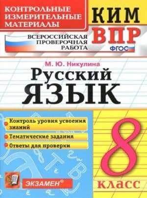 ВПР. Русский язык. 8 класс. КИМ. Тематические задания. Ответы для проверки. Никулина М.Ю.