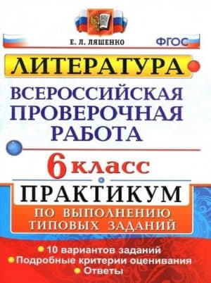 ВПР. Литература. 6 класс. Практикум. 10 вариантов. Ответы. Ляшенко Е.Л.
