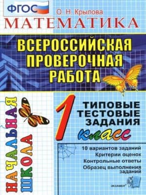 ВПР. Математика. 1 класс. Типовые тестовые задания. Крылова О.Н.
