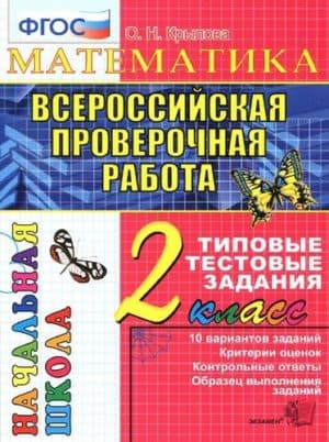 ВПР Математика 2 класс Типовые тестовые задания Крылова