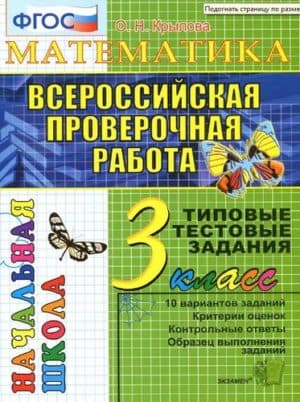 ВПР. Математика. 3 класс. Типовые тестовые задания. Крылова О.Н. (2017, 48с.)