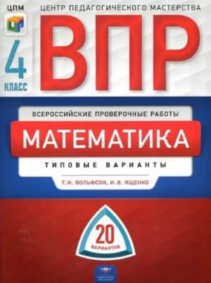 ВПР Математика 4 класс 20 типовых вариантов Вольфсон, Ященко