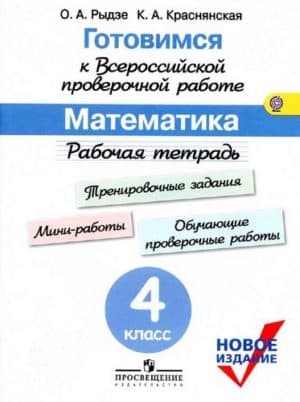 Готовимся к ВПР. Математика. Рабочая тетрадь. 4 класс. Рыдзе О.А., Краснянская К.А.