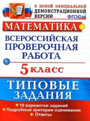 ВПР. Математика. 5 класс. Типовые задания, 10 вариантов. Ерина Т.М.