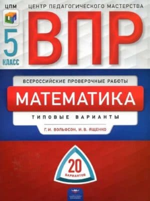 ВПР. Математика. 5 класс. 20 типовых вариантов. Вольфсон Г.И., Ященко И.В.
