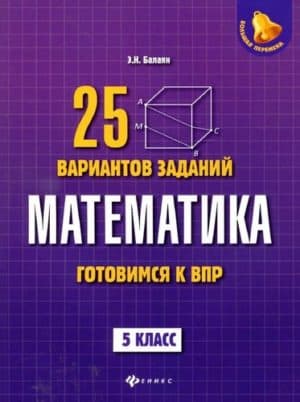 ВПР. Математика. 5 класс. Готовимся к Всероссийской проверочной работе. 25 вариантов заданий. Балаян Э.Н.