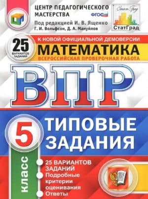 ВПР. Математика. 5 класс. Типовые задания. 25 вариантов. Ответы. Вольфсон Г.И., Мануйлов Д.А.