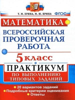 Математика. 5 класс. ВПР. Практикум. 20 вариантов. Ответы. Ерина Т.М. , Ерина М.Ю.
