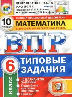 ВПР. Математика. 6 класс. Типовые задания. 10 вариантов. Виноградова О.А., Вольфсон Г.И.