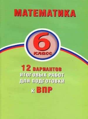 ВПР. Математика. 6 класс. 12 вариантов итоговых работ. Виноградова О.А.