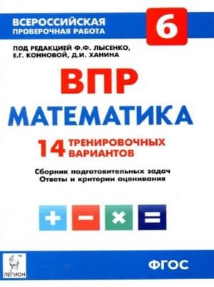 ВПР. Математика. 6 класс. 14 тренировочных вариантов. Сборник задач с ответами. Под ред. Лысенко Ф.Ф.
