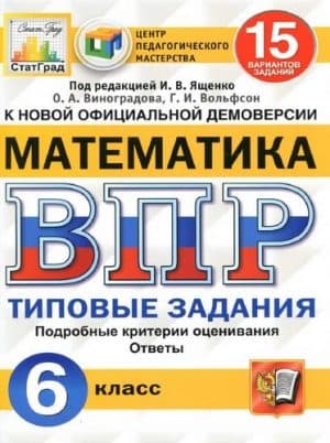 ВПР. Математика. 6 класс. Типовые задания. 15 вариантов. Ответы. Виноградова О.А., Вольфсон Г.И.